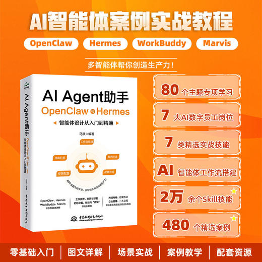 AI Agent助手：OpenClaw与Hermes智能体设计从入门到精通 商品图5