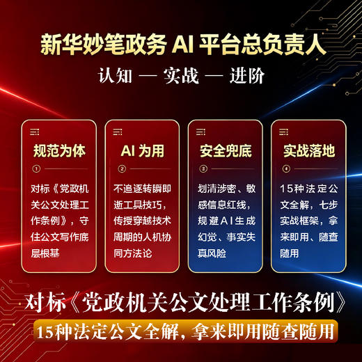 AI公文写作：规范为体 AI为用 商品图4