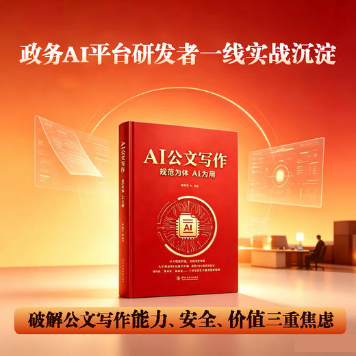 AI公文写作：规范为体 AI为用 商品图2