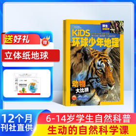 【订阅有礼】环球少年地理KiDS杂志订阅  全年订阅 共12期 每月快递 6-12岁儿童科普百科书籍 美国国家地理少儿版版权合作