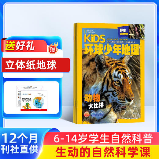 【订阅有礼】环球少年地理KiDS杂志订阅  全年订阅 共12期 每月快递 6-12岁儿童科普百科书籍 美国国家地理少儿版版权合作 商品图0