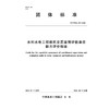 T/CWEA40-2026  水利水电工程移民安置监督评估单位能力评价指南（团体标准） 商品缩略图0