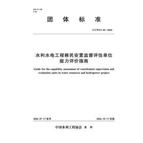 T/CWEA40-2026  水利水电工程移民安置监督评估单位能力评价指南（团体标准）
