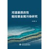 河道基质改性阻控重金属污染研究 商品缩略图0