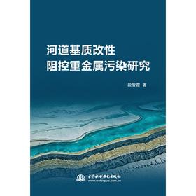 河道基质改性阻控重金属污染研究