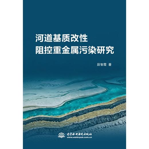 河道基质改性阻控重金属污染研究 商品图0