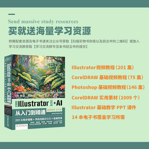 中文版Illustrator 2026+AI从入门到精通（微课视频 全彩版） 商品图4