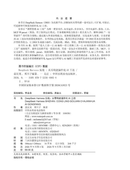 DeepSeek Harness实战：从零构建插件化AI工坊 商品图1