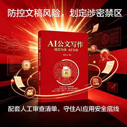 AI公文写作：规范为体 AI为用 商品图1