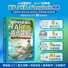1小时掌握AI动画原创密码