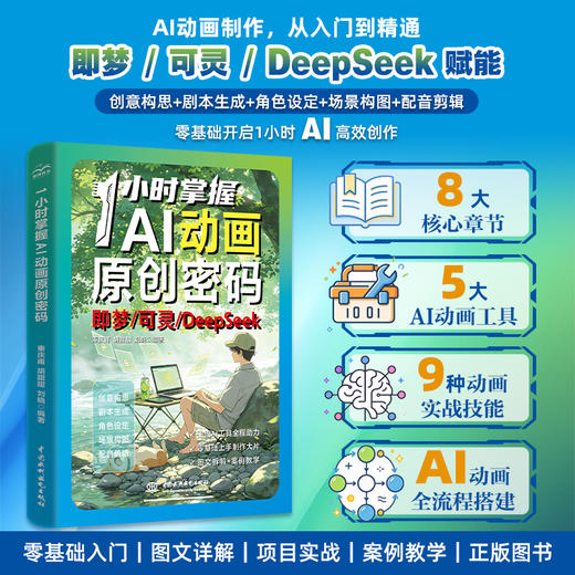 1小时掌握AI动画原创密码 商品图0