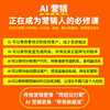 AI营销：引爆低成本增长的实战手册 商品缩略图1