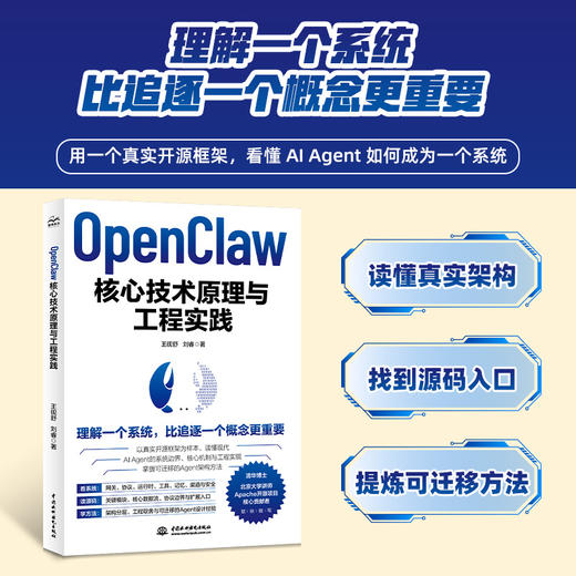 OpenClaw 核心原理与工程实践 商品图0