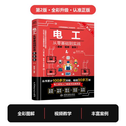 电工从零基础到实战（图解·视频·案例）（第2版） 商品图5