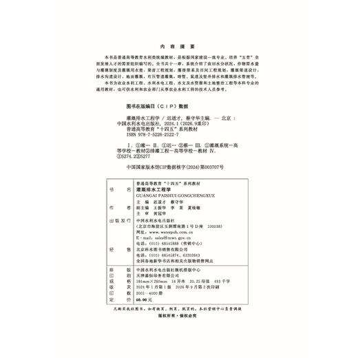 灌溉排水工程学（普通高等教育“十四五”系列教材） 商品图1