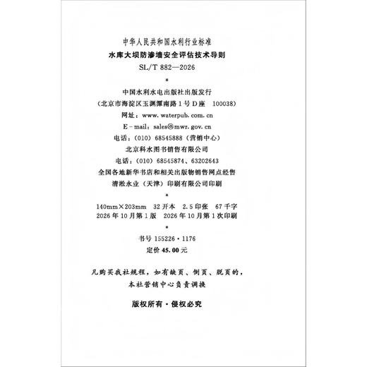 SL/T882-2026水库大坝防渗墙安全评估技术导则（中华人民共和国水利行业标准） 商品图1