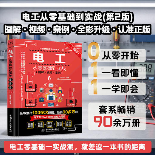 电工从零基础到实战（图解·视频·案例）（第2版） 商品图0