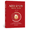 AI公文写作：规范为体 AI为用 商品缩略图0