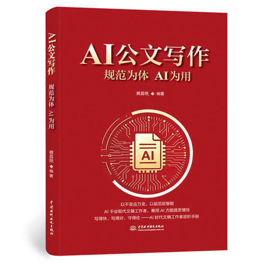 AI公文写作：规范为体 AI为用 商品图0