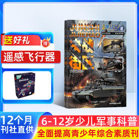 军事集结号系列杂志（普通版/模型版）   全年12期  全年订阅  2027年1月起订