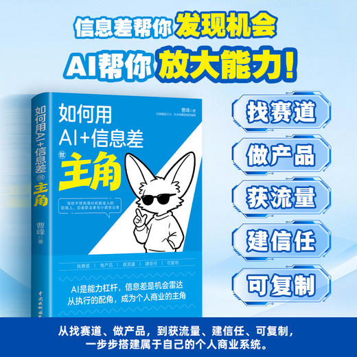 如何用AI+信息差做主角 商品图0