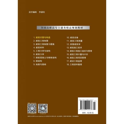建筑识图与构造 (全国高职高专土建类精品规划教材) 商品图2