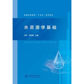 水资源学基础(普通高等教育“十五五”系列教材）