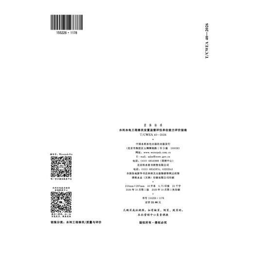 T/CWEA40-2026  水利水电工程移民安置监督评估单位能力评价指南（团体标准） 商品图1