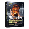Blender影视特效案例解析（四色全彩•配套视频版） 商品缩略图0
