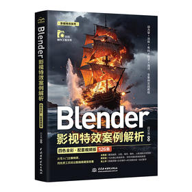 Blender影视特效案例解析（四色全彩•配套视频版）