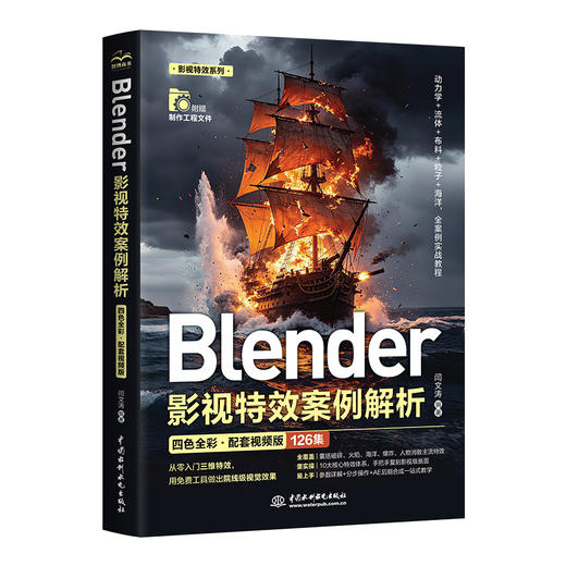 Blender影视特效案例解析（四色全彩•配套视频版） 商品图0