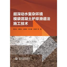 超深动水复杂环境模袋混凝土护岸滑道法施工技术