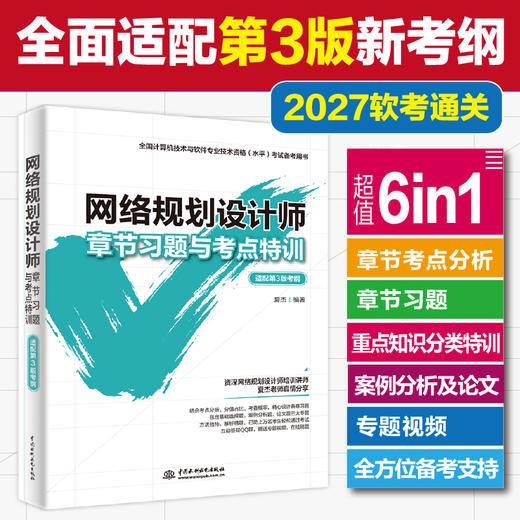 网络规划设计师章节习题与考点特训（适配第3版考纲） 商品图3