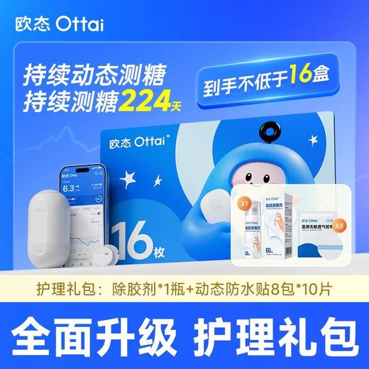 【16盒提货卡关爱版】欧态关爱版动态血糖仪16盒装提货卡+除胶剂60ML*1瓶+防水贴8包*10 商品图0