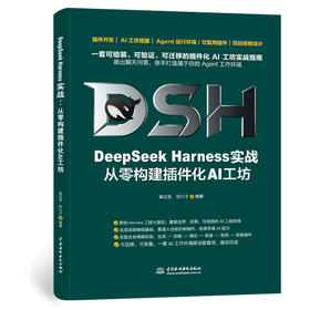 DeepSeek Harness实战：从零构建插件化AI工坊