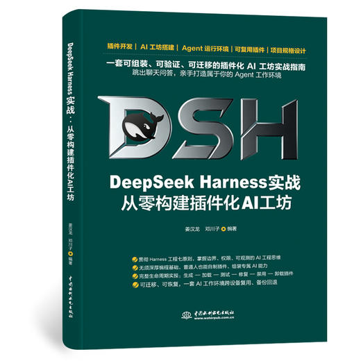 DeepSeek Harness实战：从零构建插件化AI工坊 商品图0
