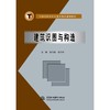 建筑识图与构造 (全国高职高专土建类精品规划教材) 商品缩略图0