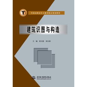 建筑识图与构造 (全国高职高专土建类精品规划教材)