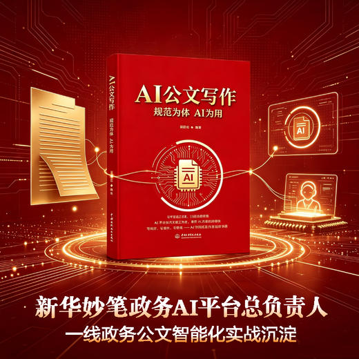 AI公文写作：规范为体 AI为用 商品图3
