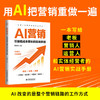 AI营销：引爆低成本增长的实战手册 商品缩略图0