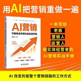 AI营销：引爆低成本增长的实战手册