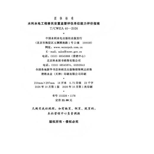 T/CWEA40-2026  水利水电工程移民安置监督评估单位能力评价指南（团体标准） 商品图2