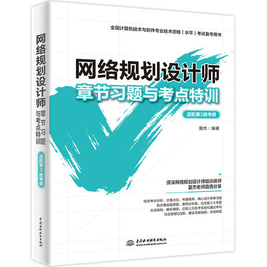网络规划设计师章节习题与考点特训（适配第3版考纲） 商品图0