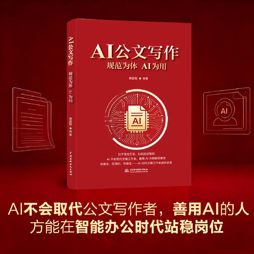 AI公文写作：规范为体 AI为用 商品图5