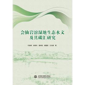 会仙岩溶湿地生态水文及其碳汇研究