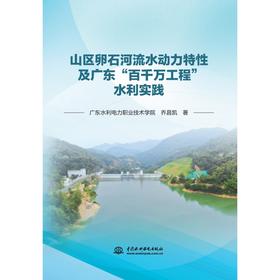 山区卵石河流水动力特性及广东“百千万工程”水利实践