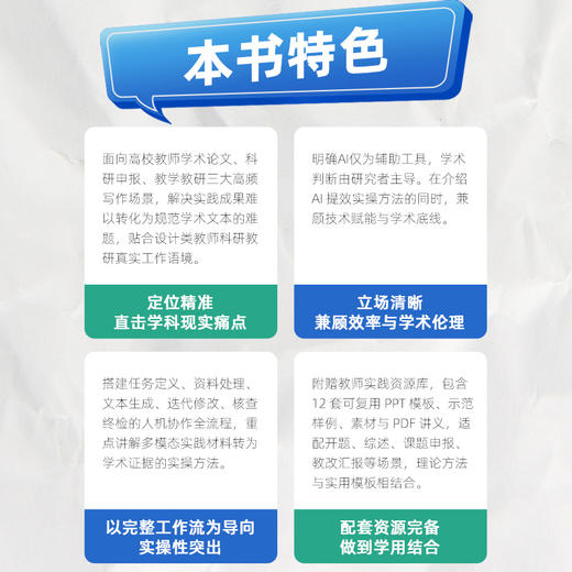 AI 辅助学术研究与写作——面向艺术设计类高校教师的实践指南 商品图3