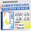 AI 辅助学术研究与写作——面向艺术设计类高校教师的实践指南 商品缩略图0