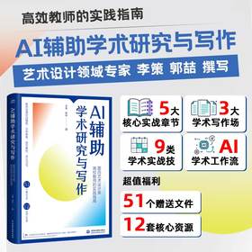 AI 辅助学术研究与写作——面向艺术设计类高校教师的实践指南