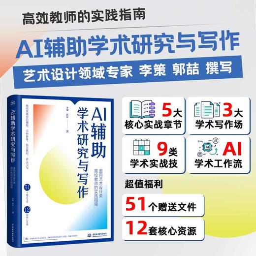 AI 辅助学术研究与写作——面向艺术设计类高校教师的实践指南 商品图0